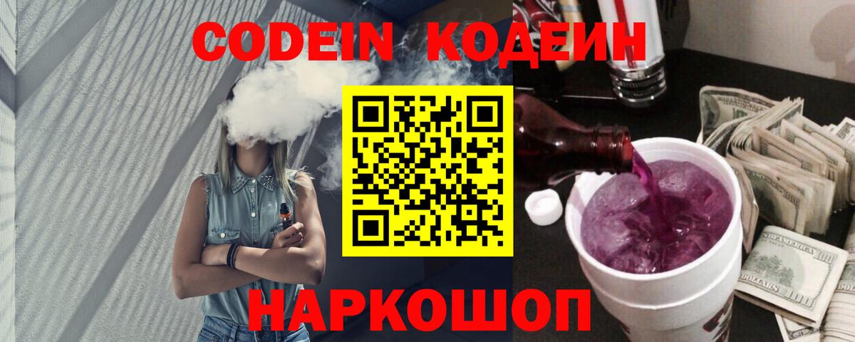 Codein напиток Lean (лин)  Вход с VPN  Кодеиновый сироп Lean Purple Drank  Ставрополь 