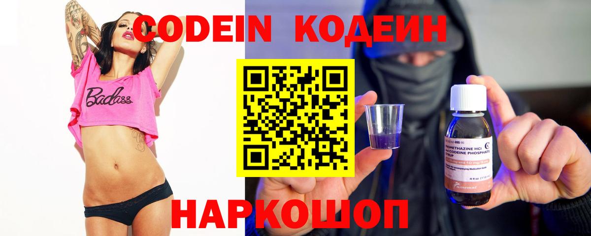 Кодеин Purple Drank Ставрополь